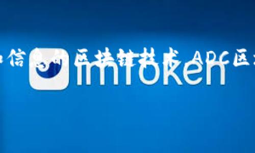 ADC区块链的全称通常是