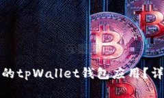 如何在手机上恢复丢失的tpWallet钱包应用？详细指