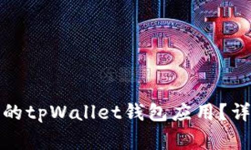 如何在手机上恢复丢失的tpWallet钱包应用？详细指南与常见问题解答