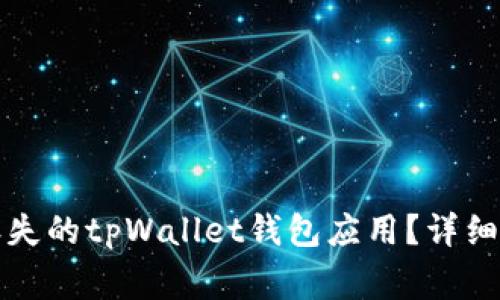 如何在手机上恢复丢失的tpWallet钱包应用？详细指南与常见问题解答