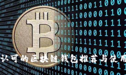 国内认可的区块链钱包推荐与使用指南