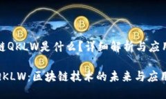 区块链QKLW是什么？详细解析与应用前景探秘QKL