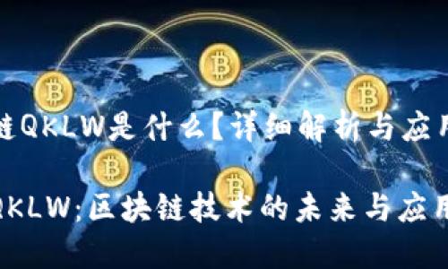 区块链QKLW是什么？详细解析与应用前景

探秘QKLW：区块链技术的未来与应用