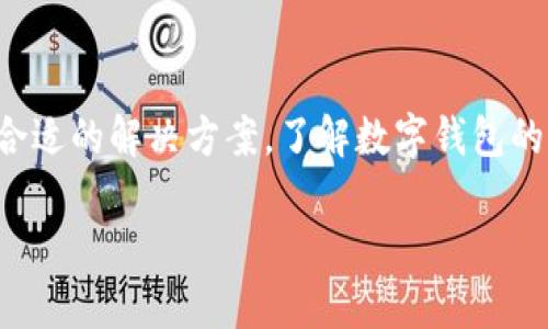  解决tpWallet授权问题的全面指南：排查原因与解决方案

tpWallet, 授权问题, 区块链, 数字钱包/guanjianci

---

### 引言

在区块链以及加密货币的世界中，数字钱包扮演着至关重要的角色，尤其是tpWallet这样的多功能钱包。用户可以通过这些钱包进行资金管理、资产存储和交易。然而，有时候用户在使用tpWallet时会遇到授权失败的问题。本文将深入分析这一问题的原因，并提供多种解决方案，帮助用户顺利完成授权过程。

### tpWallet授权不了的原因

在尝试为tpWallet进行授权时，用户可能会遇到多种技术问题。一般来说，这可能与以下几个方面有关：

1. **网络问题**
   - 网络不稳定或者连接问题可能导致授权失败。用户需要确保其网络正常连接，检查Wi-Fi或数据流量的状态。有时候，VPN的使用也可能影响连接，因此用户需要尝试暂时禁用VPN。

2. **版本不兼容**
   - 如果用户未能更新步钱包应用至最新版本，可能会导致某些功能无法正常使用。确保你的tpWallet是最新版本，定期更新钱包以获得新功能和修复已知的Bug。

3. **账户设置问题**
   - 有时，用户的账号设置不当或者权限不足也会导致授权失败。用户应该检查自己的账户设置，确保所有权限都已正确开启。

4. **服务器问题**
   - 基于区块链的服务有时会遇到服务器问题。tpWallet的服务器维护或故障可能导致授权请求无法成功处理。用户可以查看tpWallet的官网或社交媒体渠道，确认是否存在服务器问题。

### 解决tpWallet授权问题的步骤

以下是用户检查和解决tpWallet授权问题的详细步骤：

#### 1. 检查网络连接

首先，确保你的设备连接到了一个可靠的网络。你可以尝试以下方法：
- 重启路由器或切换到其他网络。
- 使用移动数据而不是Wi-Fi连接，或者反之。
- 检查是否正在使用VPN，尝试在关闭VPN的情况下进行授权。
许多授权问题可能与网络状态密切相关，因此首先确认这一点至关重要。

#### 2. 更新tpWallet应用

确保tpWallet最新版本是解决许多技术问题的关键。具体操作步骤如下：
- 前往应用商店（如Apple Store或Google Play）搜索tpWallet。
- 查看是否有可用更新，如果有，请立即进行更新。
- 更新完成后，重启应用并尝试重新授权。
如果不更新，很可能会错过新修复的问题及功能。

#### 3. 检查账户设置

账户设置错误可能导致权利被限制。具体操作包括：
- 登录到tpWallet，检查个人信息及账户权限设定。
- 确保已开启必要的权限，例如访问存储和网络等。
- 如果不确定如何检查，可以查看tpWallet的帮助文档或联系客服以获取指导。

#### 4. 系统兼容性

有时候，手机操作系统的特定设置可能会干扰应用的正常运行。“应用没有为你提供的任何权限”这样的通知可能是一个信号，表明需要进行底层的系统设置调整。
- 检查是否有操作系统更新，确保您的设备运行的是最新版本。
- 清理掉可能干扰运行的无关应用，并确保您的设备运行的内存和存储空间足够。

#### 5. 访问官方支持

如果上述方法无法解决问题，建议您访问tpWallet的官方网站或社交媒体平台，查看是否有类似问题的讨论。
- 社区论坛通常会有其他用户分享的解决经验。
- 直接向tpWallet客服咨询，通过邮件、社交网站或应用内反馈进行留言。
客服团队往往能够提供快速而专业的支持。

---

### 常见问题

在解决tpWallet授权问题的过程中，用户可能会有以下几个疑问：

#### 问题一：如何确认tpWallet服务器是否正常运行？

确认tpWallet服务器的正常运行可以尝试以下方法：
- 访问tpWallet的官方网站，查看公告。这些公告通常会告知用户当前服务器的状态以及可能的维护信息。
- 关注tpWallet的官方社交媒体，例如Twitter、Telegram等，了解最新动态和社区讨论。例如，许多钱包开发团队会通过社交平台及时更新修复进度，以及服务器的维护情况。
- 访问相关的论坛或用户社区，用户之间可以交换信息与解决方案。如果大多数用户都报告遇到问题，可能是服务器故障。
在确认服务器存在问题后，用户应耐心等待，通常服务团队会及时公告恢复时间。

#### 问题二：如果没有解决我的问题，怎么联系tpWallet的支持团队？

联系tpWallet支持团队的方式有多种：
- 官方网站通常会提供支持页面，包含FAQ和常见问题的解答。如果未找到答案，支持页面通常会有联系方式如电子邮件或在线客服。
- 通过社交媒体平台直接给tpWallet官方账号留言。通常，社交媒体支持团队能够迅速响应。
- 加入tpWallet的用户论坛或相关社群，比如Telegram或Discord，用户可以在这些地方与其他用户和支持团队进行互动。
- 如果问题比较复杂，也可以直接提交服务工单，详细描述遇到的问题及尝试过的解决步骤。提供尽可能详细的信息能够帮助支持团队更快解决用户的问题。

#### 问题三：tpWallet支持哪些区块链，融合的技术是什么？

tpWallet作为一个多用途的数字钱包，支持多种区块链技术。具体情况如下：
- 通常情况下，tpWallet支持Ethereum、Bitcoin等主流区块链。用户可以用其进行资产的管理、转账以及交易。
- 现代数字钱包越来越多地与DeFi（去中心化金融）相结合，tpWallet在此领域也有所涉猎。用户可以通过tpWallet参与流动性挖掘、借贷等DeFi活动。
- 此外，tpWallet项目往往会与不同的去中心化应用（DApp）合作。这意味着用户可以通过tpWallet访问多种DApp的服务，包括游戏、市场平台等。
因此，了解tpWallet背后所支持的区块链以及融入的技术能够帮助用户更好地利用这个钱包，最大化投资与利用这些技术的效率。

---

### 结论

用户在使用tpWallet时遇到授权问题并不少见，但分析原因并尝试解决并非难事。通过上述提供的步骤，用户可以逐步排查问题，并找到合适的解决方案。了解数字钱包的功能及其支持的技术，将有助于用户更好地管理自己的资产，提升使用体验。

希望本文能够为遭遇同样问题的用户提供帮助，让每个人的数字资产管理之旅更加顺畅！