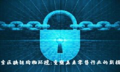 探索区块链购物环境：重塑未来零售行业的新模