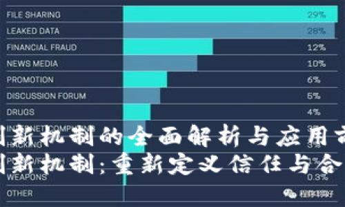 区块链创新机制的全面解析与应用前景
区块链创新机制：重新定义信任与合作的未来