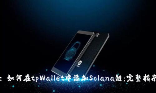 : 如何在tpWallet中添加Solana链：完整指南