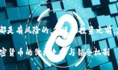 请注意：由于加密货币市场非常波动，任何投资