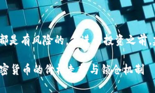 请注意：由于加密货币市场非常波动，任何投资都是有风险的。在进行投资之前，建议您进行充分的研究和咨询专业人士的意见。

将代币放入钱包后，价值会增长吗？深入分析加密货币的价格走势与锁仓机制