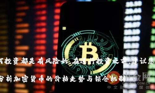 请注意：由于加密货币市场非常波动，任何投资都是有风险的。在进行投资之前，建议您进行充分的研究和咨询专业人士的意见。

将代币放入钱包后，价值会增长吗？深入分析加密货币的价格走势与锁仓机制