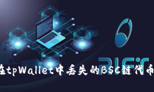如何找回在tpWallet中丢失的BSC链代币？全面指南