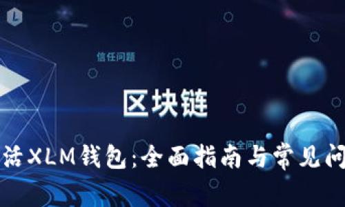 如何激活XLM钱包：全面指南与常见问题解答