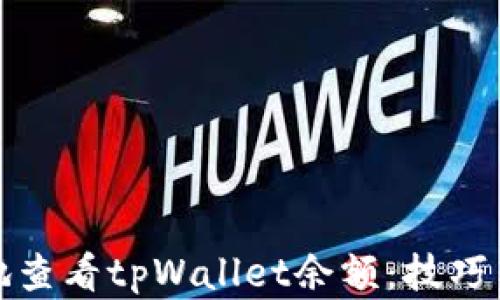 
如何方便地查看tpWallet余额：技巧与方法详解