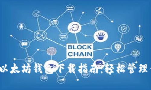 2023年最新以太坊钱包下载指南：轻松管理你的数字资产