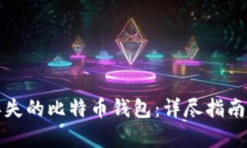 如何恢复丢失的比特币钱包：详尽指南与实用技巧