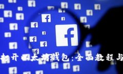 如何顺利打开以太坊钱包：全面教程与注意事项