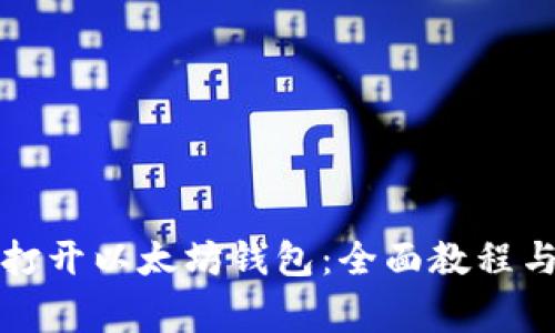 如何顺利打开以太坊钱包：全面教程与注意事项