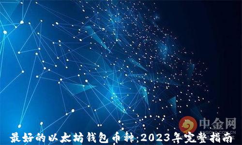 
最好的以太坊钱包币种：2023年完整指南
