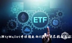 如何处理tpWallet中被转走的USDT：详尽指南与应对