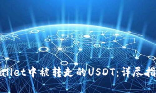 如何处理tpWallet中被转走的USDT：详尽指南与应对策略