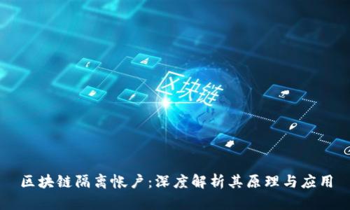 区块链隔离帐户：深度解析其原理与应用