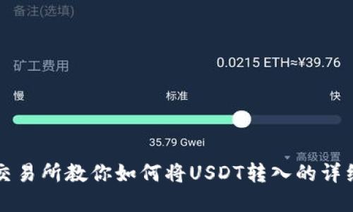 虎符交易所教你如何将USDT转入的详细指南