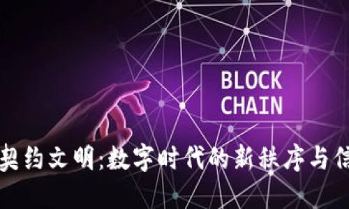 区块链契约文明：数字时代的新秩序与信任机制